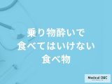 「乗り物酔いしやすい人」が乗車前に「食べてはいけない食べ物」はご存知ですか？