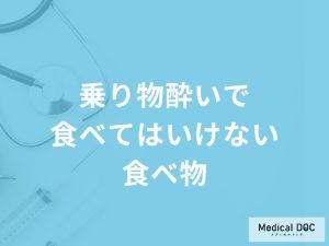 「乗り物酔いしやすい人」が乗車前に「食べてはいけない食べ物」はご存知ですか？