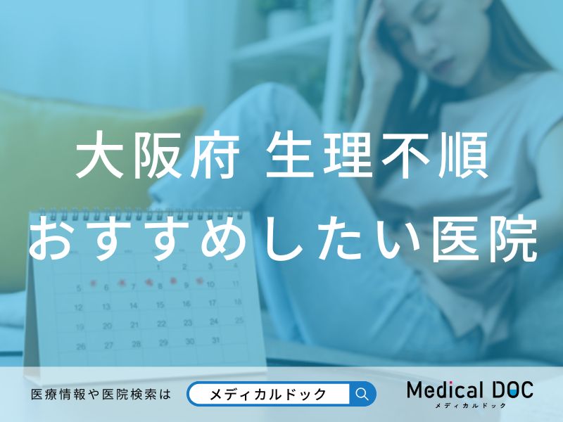 大阪府 生理不順