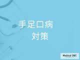 非公開: 治っても感染リスクあり? 「手足口病」を防ぐために今すぐできる対策【医師解説】