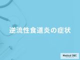 「逆流性食道炎の症状」はご存知ですか？なりやすい人の特徴も解説！【医師監修】
