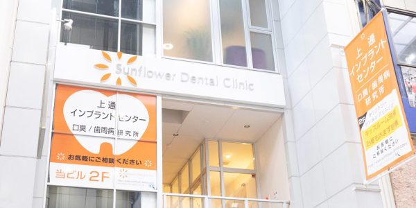 サンフラワーデンタルクリニック