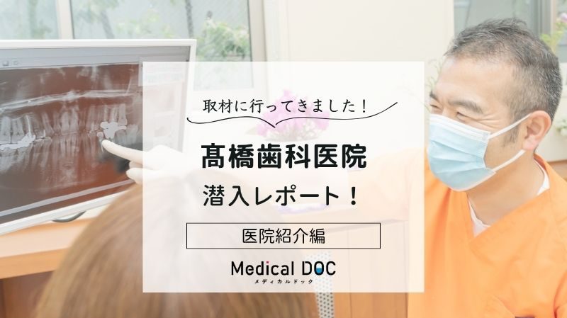 髙橋歯科医院photo