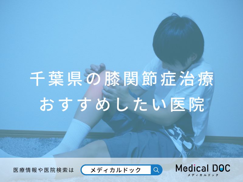 千葉県の膝関節症治療 おすすめしたい医院