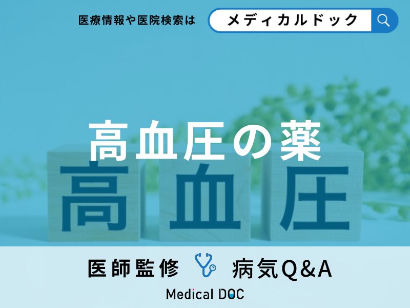 「高血圧の薬」にはどんな種類がある?副作用となる症状も解説!【医師監修】