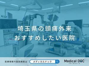 埼玉県の頭痛外来 おすすめしたい医院