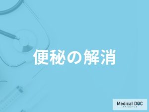 「便秘の解消」に効果的な「食べ物や飲み物」はご存知ですか？【医師監修】