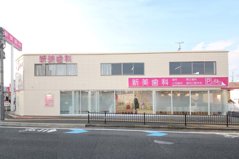 新美歯科