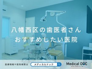 八幡西区の歯医者さん おすすめしたい医院