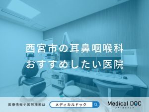 西宮市の耳鼻咽喉科 おすすめしたい医院