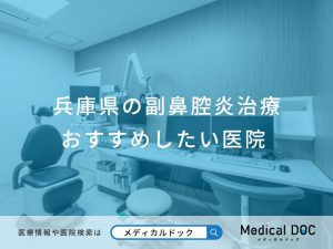兵庫県の副鼻腔炎治療 おすすめしたい医院