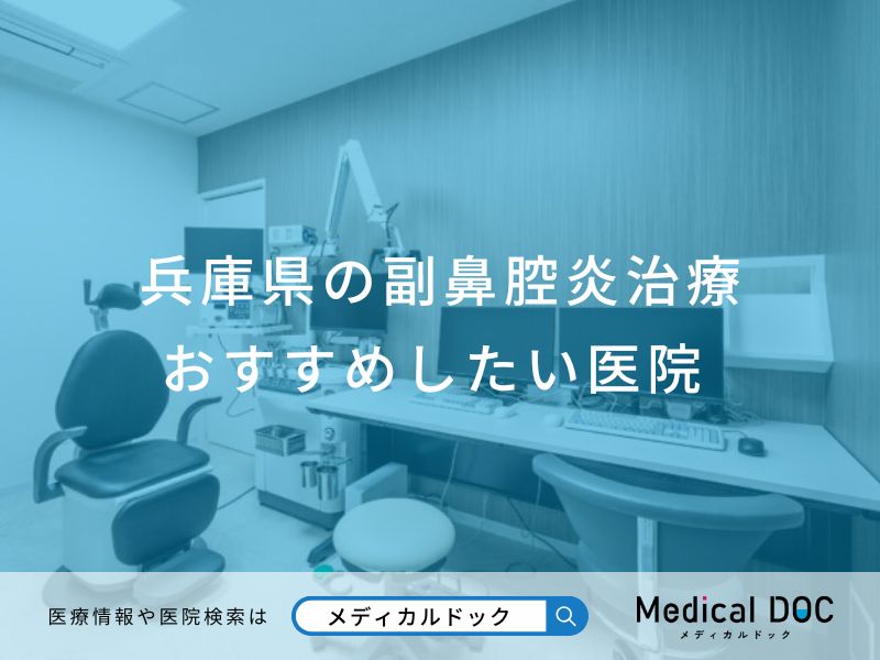 兵庫県の副鼻腔炎治療 おすすめしたい医院