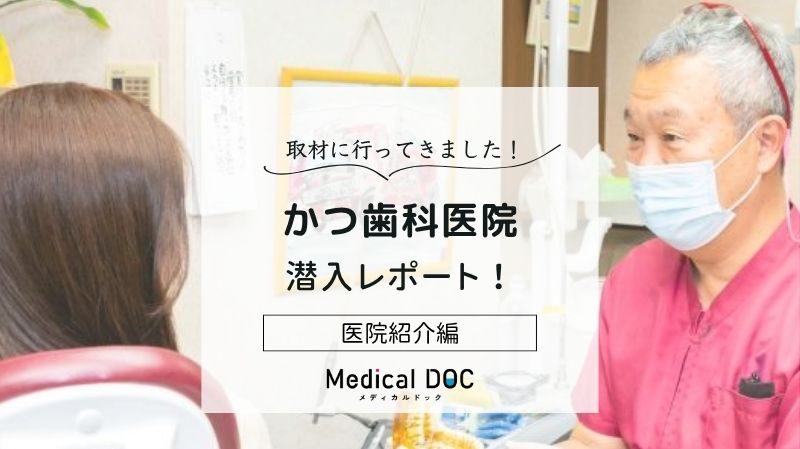 かつ歯科医院photo