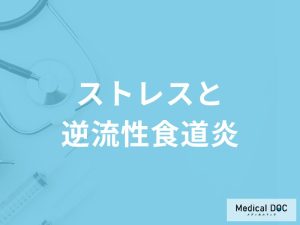 「ストレス」が原因で「逆流性食道炎」を発症することはあるの？【医師監修】