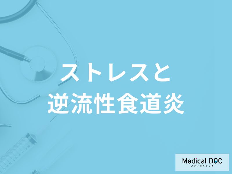 「ストレス」が原因で「逆流性食道炎」を発症することはあるの？【医師監修】