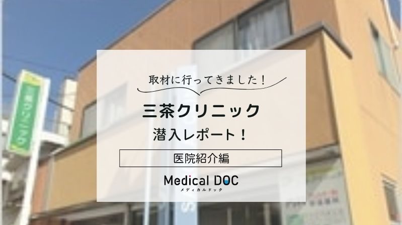 三茶クリニックphoto