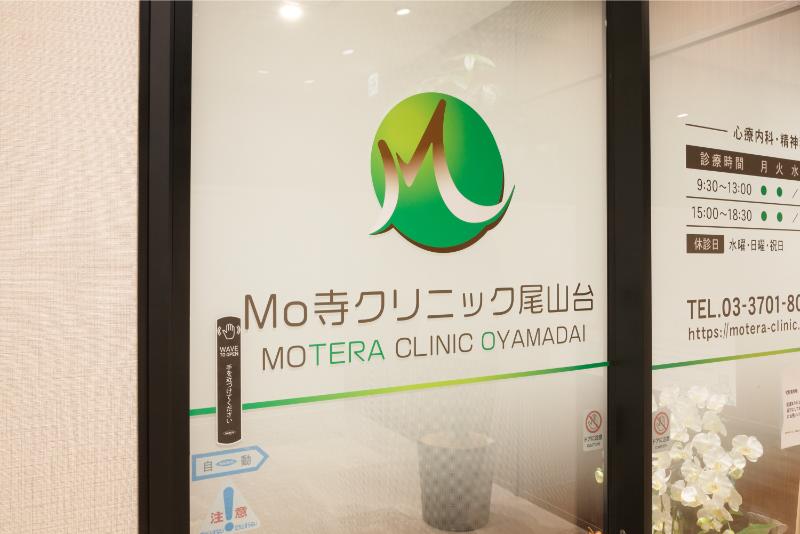 Mo寺クリニック尾山台