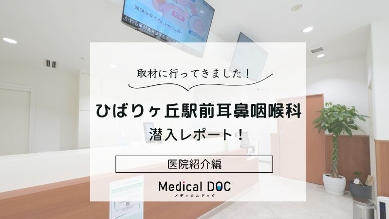 ひばりヶ丘駅前耳鼻咽喉科photo