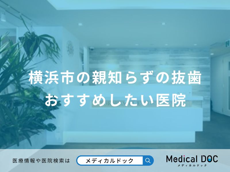 横浜市の親知らずの抜歯 おすすめしたい医院