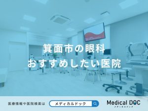 箕面市の眼科 おすすめしたい医院