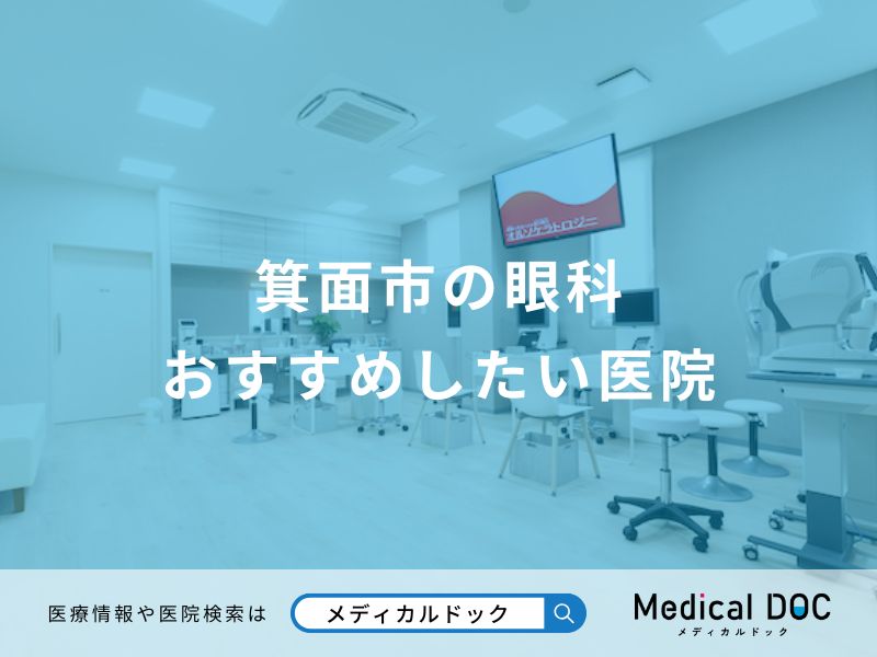 箕面市の眼科 おすすめしたい医院