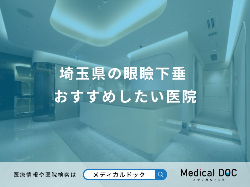 埼玉県の眼瞼下垂 おすすめしたい医院