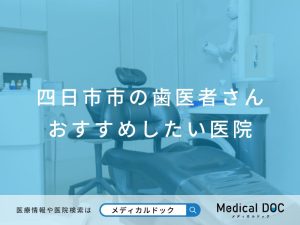 四日市市の歯医者さん おすすめ医院