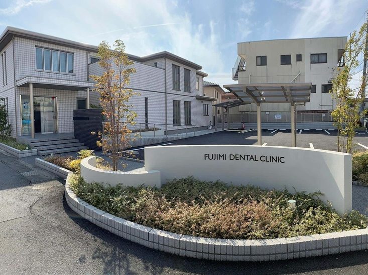 富士見歯科医院