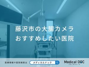 藤沢市の大腸カメラ おすすめしたい医院