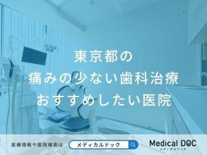東京都の痛みの少ない歯科治療 おすすめしたい医院