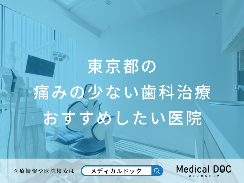 東京都の痛みの少ない歯科治療 おすすめしたい医院
