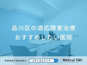 品川区の適応障害治療 おすすめしたい医院