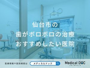仙台市の歯がボロボロの治療 おすすめしたい医院
