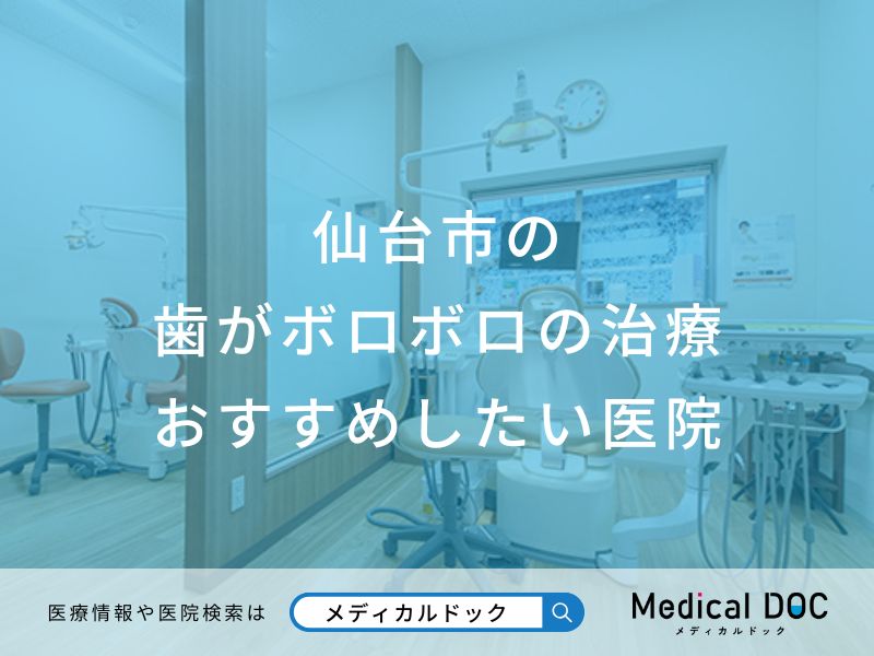 仙台市の歯がボロボロの治療 おすすめしたい医院