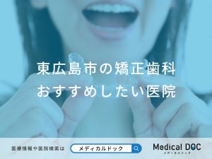 東広島市の矯正歯科 おすすめしたい医院