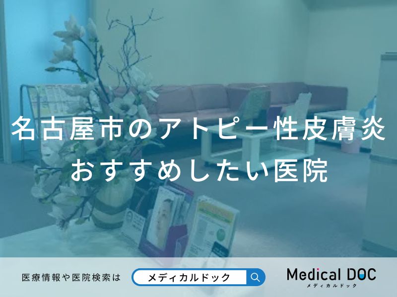 名古屋市のアトピー性皮膚炎 おすすめしたい医院