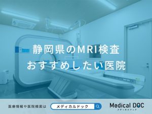 静岡県のMRI検査 おすすめしたい医院