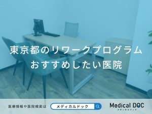 東京都のリワークプログラムおすすめしたい医院