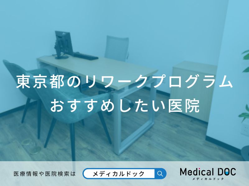 東京都のリワークプログラムおすすめしたい医院