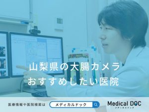 山梨県の大腸カメラ おすすめしたい医院