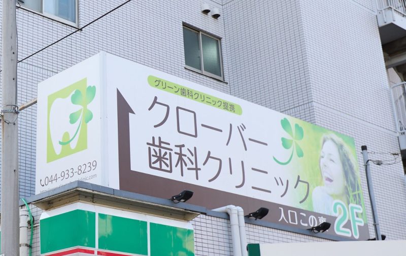 登戸クローバー歯科・矯正歯科