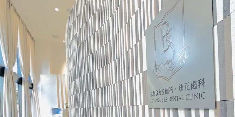 赤坂B&S歯科・矯正歯科