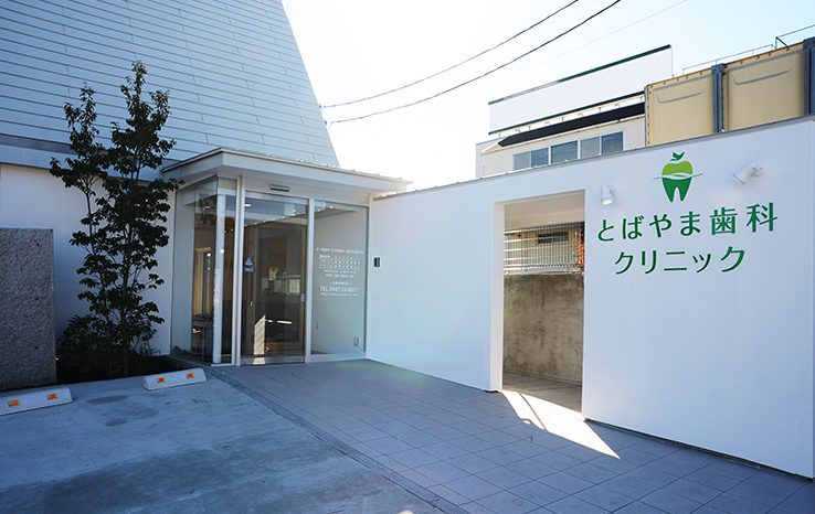 とばやま歯科クリニック