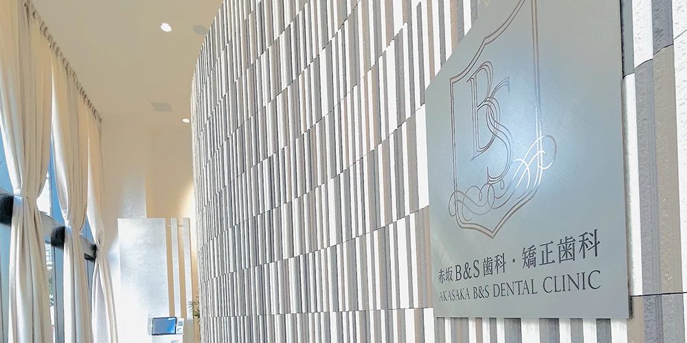 赤坂B&S歯科・矯正歯科