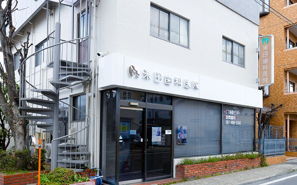 米田歯科医院
