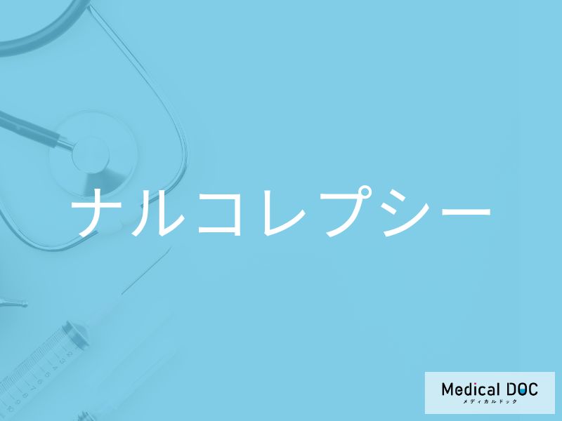 ナルコレプシー