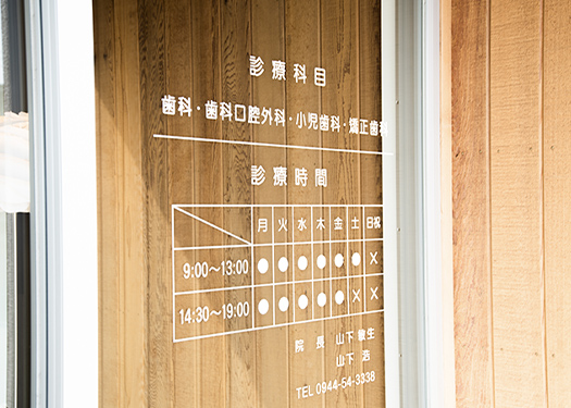 山下浩歯科医院photo