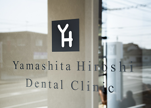 山下浩歯科医院photo