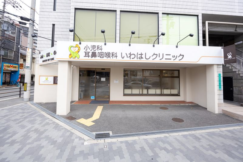 いわはしクリニック