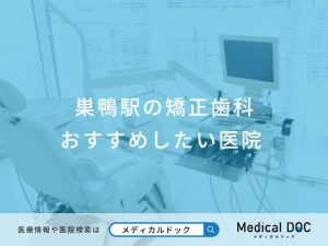 巣鴨駅の矯正歯科 おすすめしたい医院
